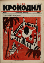 Обложка для Крокодил, 1922 , № 18.pdf